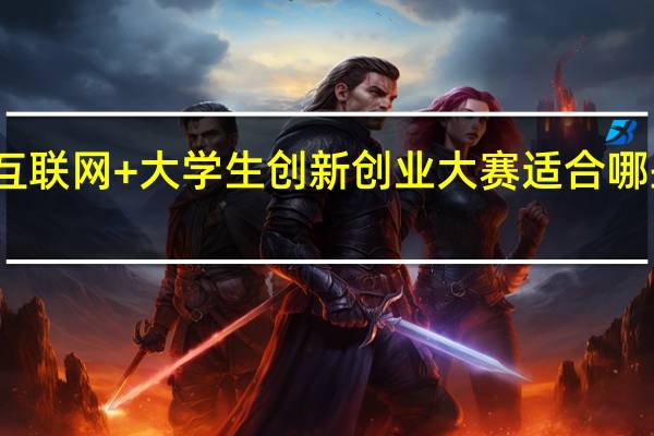 互联网+大学生创新创业大赛适合哪些专业