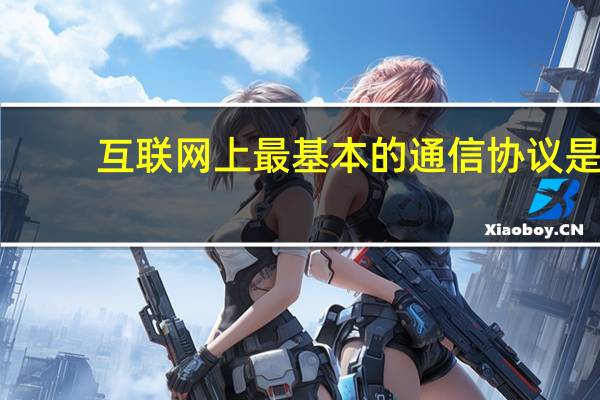 互联网上最基本的通信协议是