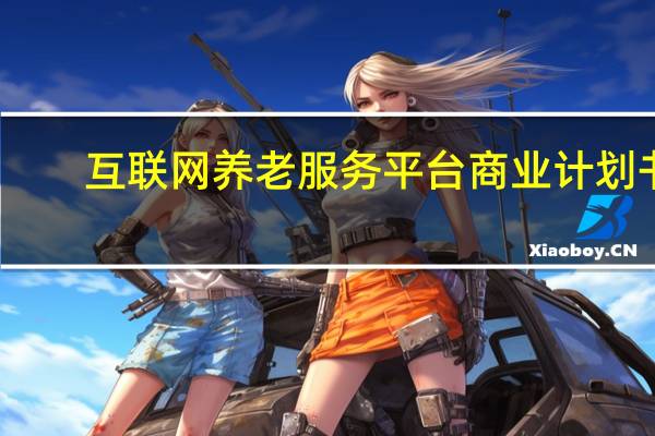 互联网养老服务平台商业计划书（互联网养老桔豆科技）