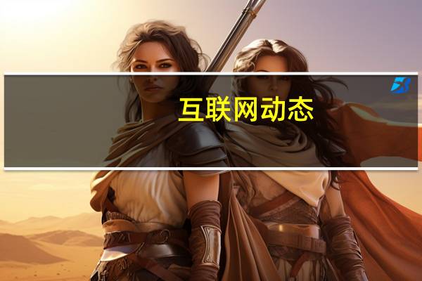 互联网动态：三六零：已及时缴纳罚款，罚款金额将计入当期损益