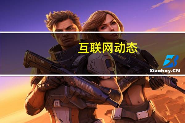 互联网动态：中国移动杨杰：已提前完成今年5G部署目标