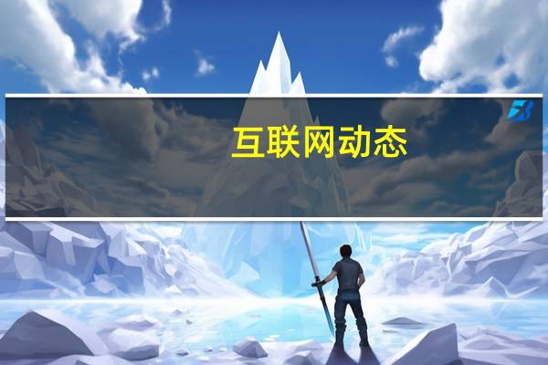 互联网动态：中芯国际发布上半年财报：营收18.43亿美元，同比增长26.3%