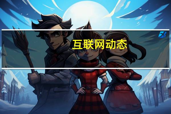 互联网动态：乐视将于6月5日进入退市整理期