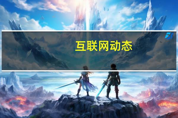 互联网动态：京东方A：预计第一季度净利润50亿~52亿元，同比增长782%~818%