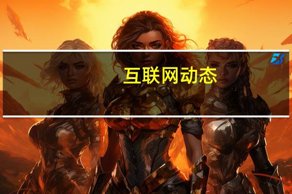 互联网动态：传谷歌获得FAA首个无人机快递许可 相关服务年内将在美国上线