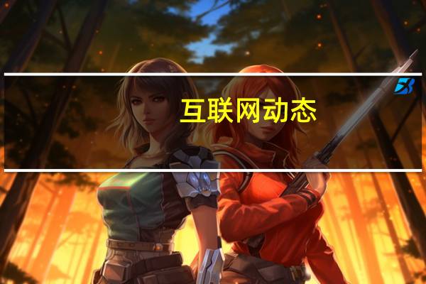 互联网动态：哔哩哔哩发布第三季度财报：营收达32.26亿元，同比增长74%