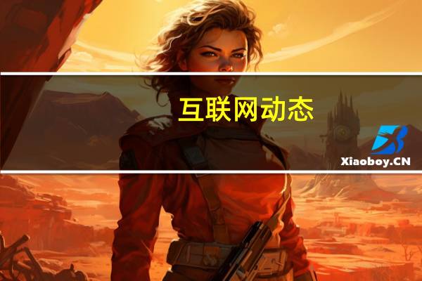 互联网动态：外媒：法拉第未来两辆FF91原型车被挂网拍卖