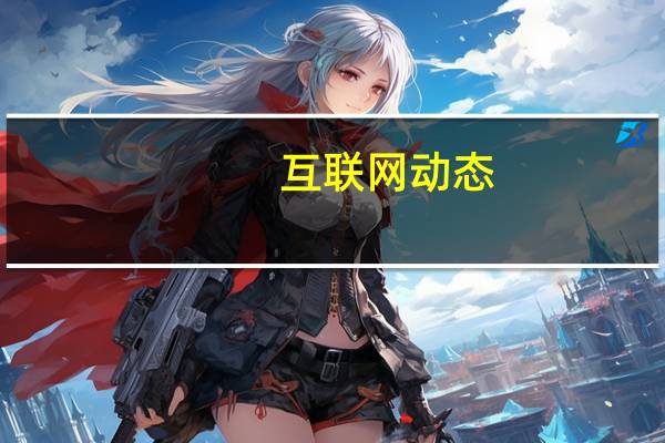 互联网动态：如上市公司违规担保案件均被判决败诉 乐视网最大回购责任涉及金额110亿余元