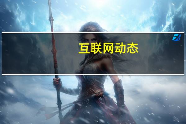 互联网动态：官宣：英雄联盟极限闪击将于今夏回归