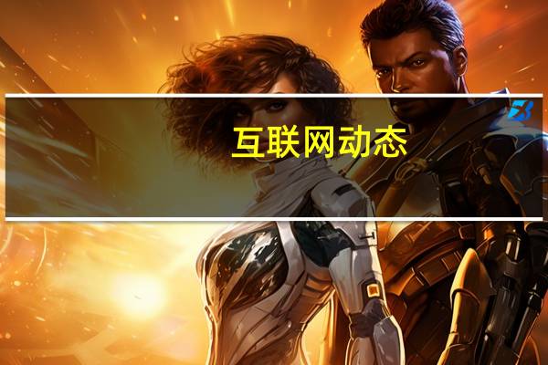 互联网动态：小天才手表因涉嫌欺诈被起诉 被曝将23万像素宣传为200万