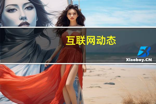 互联网动态：小米集团发布股份奖励计划 奖励457名员工3499万股股份