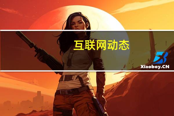 互联网动态：微博最新股权曝光：阿里持股30.2%