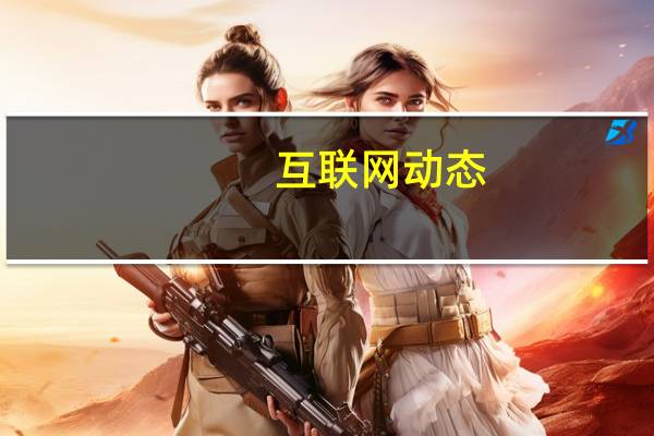 互联网动态：快看漫画披露CEO陈安妮内部信 宣布已完成一笔1.25亿美金的融资