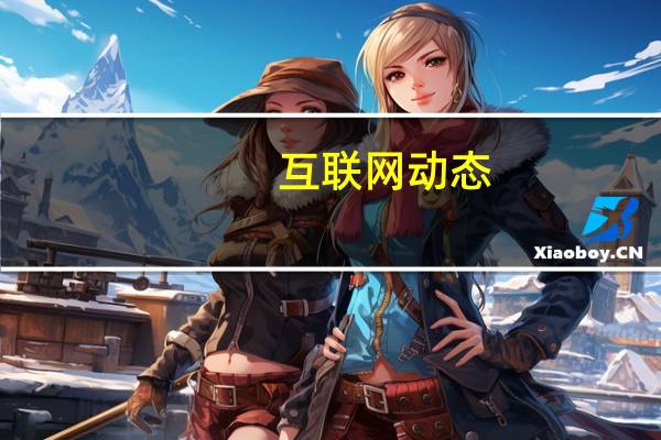 互联网动态：法拉第未来宣布完成过桥融资 助推其豪华电动车FF 91量产