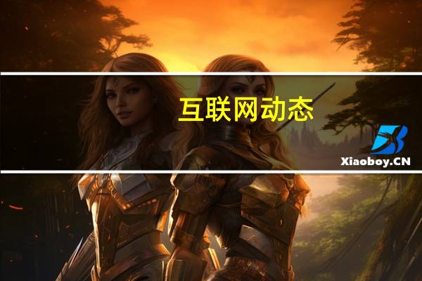 互联网动态:消息称小米要造车 已有多项汽车相关专利和商标