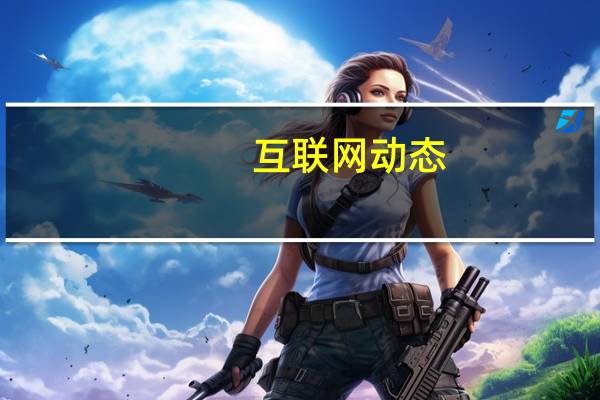 互联网动态：滴滴回应 “吐槽大会” 已收集万条用户意见