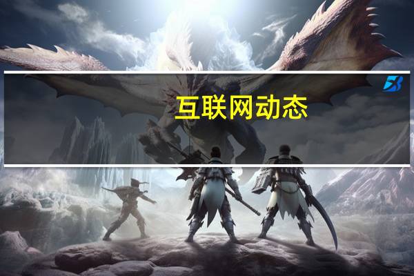互联网动态：育碧订阅服务出BUG 包括一个月内重复收取订阅费用等问题