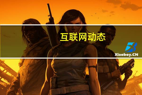 互联网动态:腾讯需要什么样的人?管理层们这么说