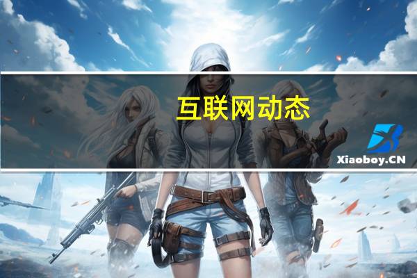 互联网动态：苹果上线官方微博“Apple支持” 将用于传播技巧及技术支持