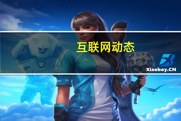 互联网动态：阿里云发起成立“金融核心先锋联盟”，加速替换传统IT架构