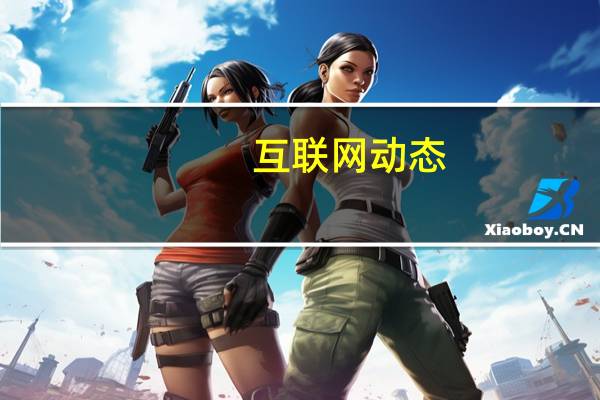 互联网动态:阿里巴巴起诉腾讯侵害作品信息网络传播权 获赔43.2万元