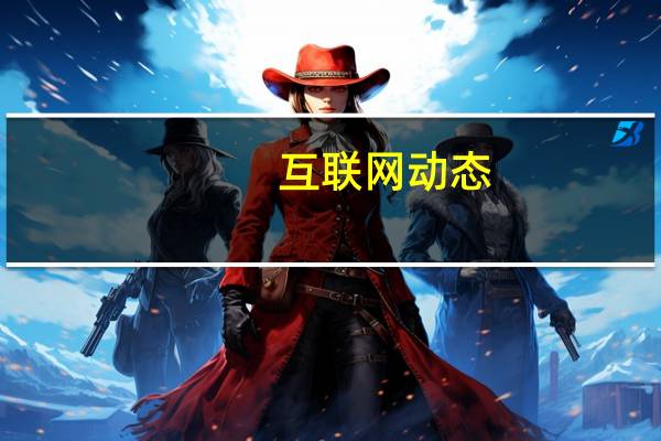 互联网动态：雷军：4月6日将举办米粉盛会 庆祝小米第11个生日