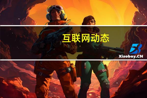 互联网动态:领英iOS版因监视用户在美被起诉