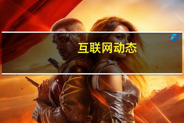 互联网动态：AI开发者大会李彦宏被泼水 张全蛋工作室也被牵连？