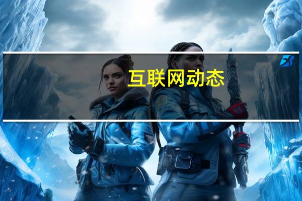 互联网动态：AMD已获得美国许可 有可能继续供货华为