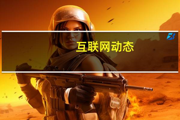 互联网动态:SpaceX将于5月27日进行载人火箭发射 届时可观看直播