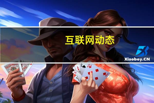 互联网动态:TCL科技:预计第一季度净利润23.2亿-25.5亿元,同比增长470%-520%