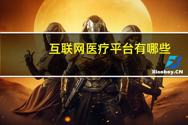 互联网医疗平台有哪些