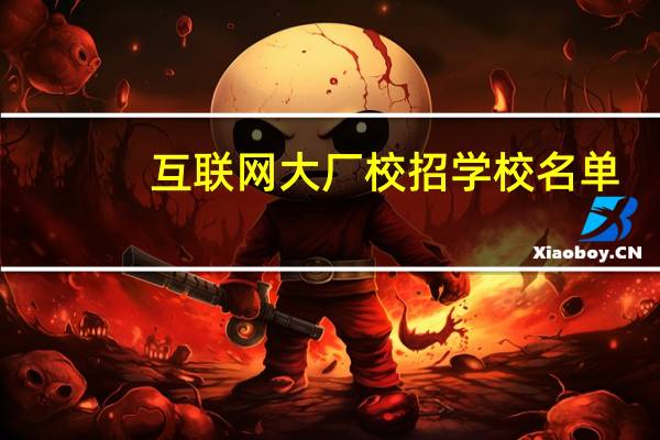 互联网大厂校招学校名单