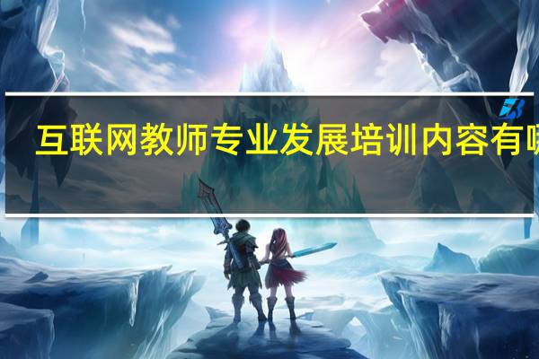 互联网教师专业发展培训内容有哪些