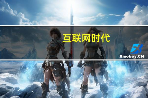 互联网时代，女生学什么专业好就业
