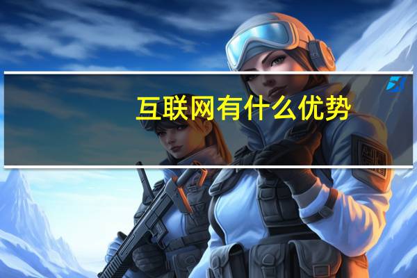 互联网有什么优势