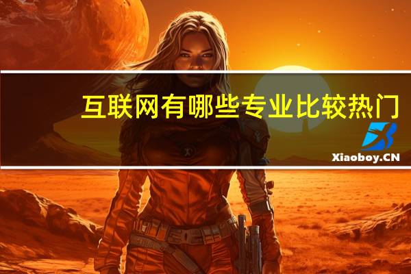 互联网有哪些专业比较热门