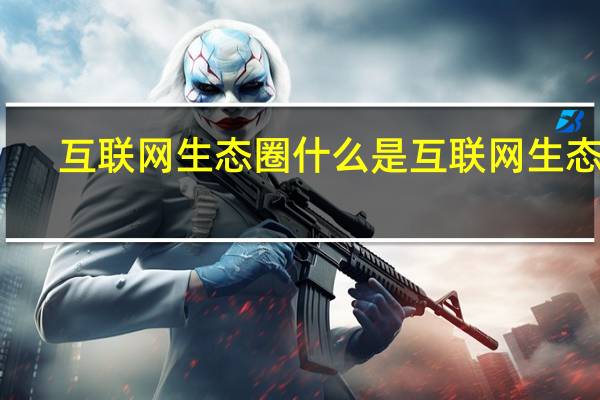 互联网生态圈什么是互联网生态圈