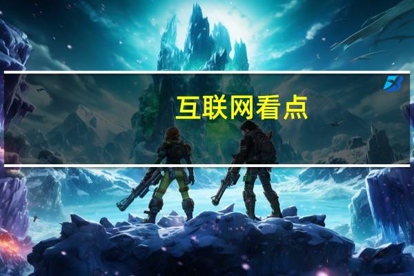 互联网看点：华为p40和p30有什么区别谁更值得购买