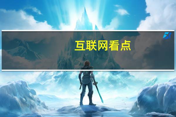 互联网看点：小米三星下手慢了：游戏手机青睐骁龙86