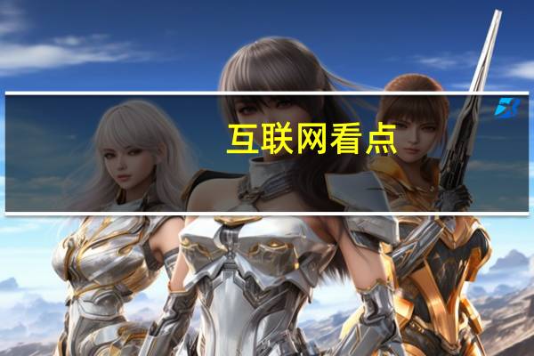 互联网看点：苹果A14处理器相当于麒麟多少A14处理器和华为麒麟9000对比