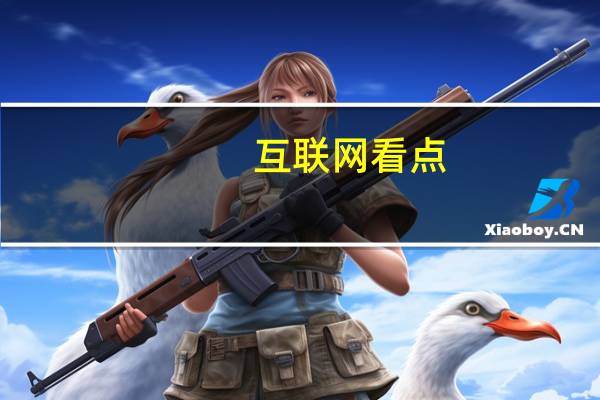 互联网看点:魅族17/Pro游戏模式41新功能有哪些设置方法详情介绍
