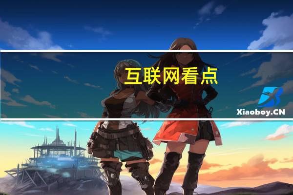 互联网看点：PS5和Xbox Series包装盒曝光:都采用黑白配色