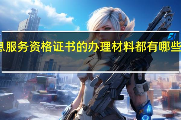 互联网药品信息服务资格证书的办理材料都有哪些 互联网药品信息服务