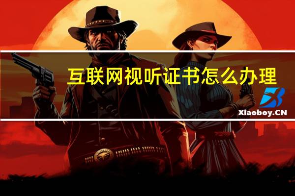 互联网视听证书怎么办理
