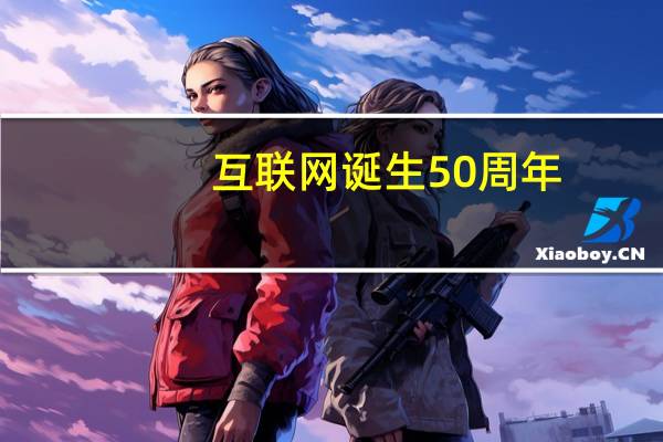 互联网诞生50周年：一文带你回顾科技巨头重大里程碑