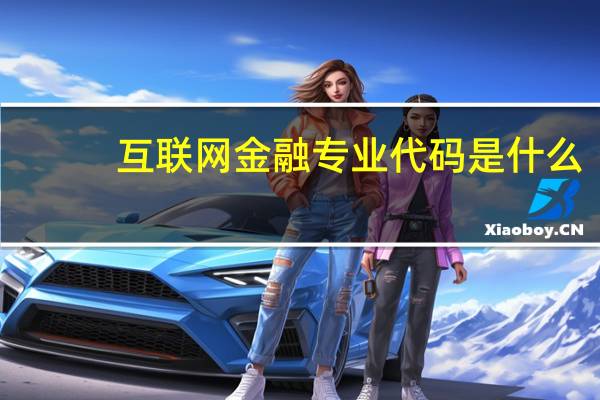 互联网金融专业代码是什么