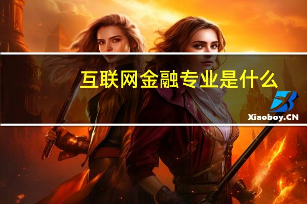互联网金融专业是什么