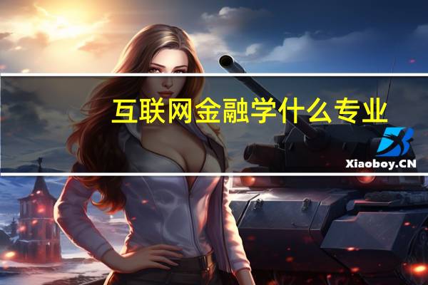 互联网金融学什么专业