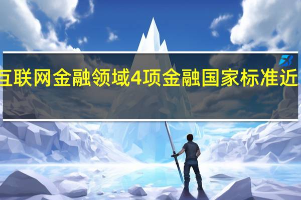 互联网金融领域4项金融国家标准近日发布